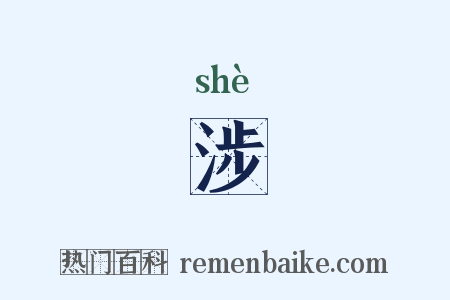 涉是什么意思的图片